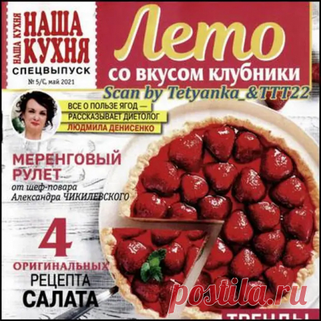 Наша кухня. Спецвыпуск №5 май 2021 - МИКСЕР - медиаплатформа МирТесен