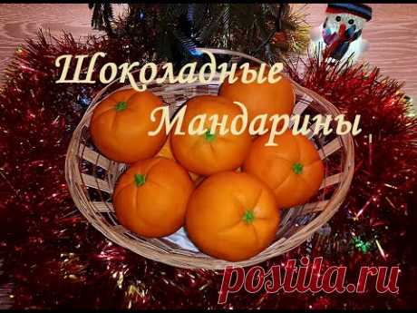 Шоколадные мандарины. Как удивить своих близких? Мандарины которые можно есть с кожурой.