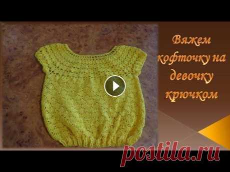 Кофточка крючком на девочку /knit sweater crochet Вяжем кофточку на девочку крючком к юбке В этом видео я покажу,как связать кофточку крючком к юбочке.Для работы я использовала пряжу Анна 16 в 100 г=5...