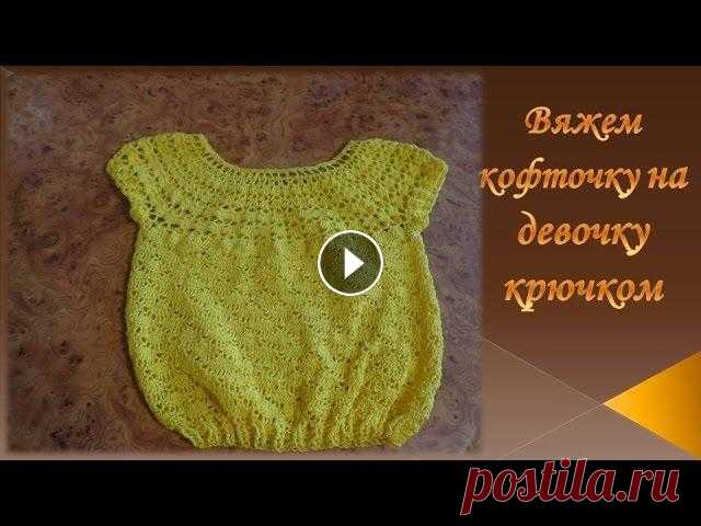 Кофточка крючком на девочку /knit sweater crochet Вяжем кофточку на девочку крючком к юбке В этом видео я покажу,как связать кофточку крючком к юбочке.Для работы я использовала пряжу Анна 16 в 100 г=5...