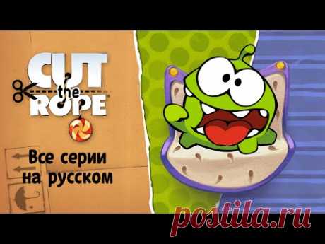 Сборник Мультиков «Приключения Ам Няма» - Все серии на русском (Сut the Rope)