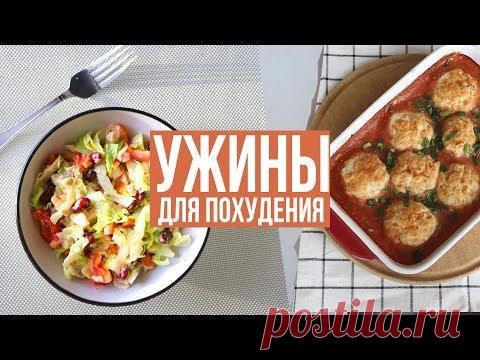 БЫСТРЫЕ УЖИНЫ для ПОХУДЕНИЯ🥗 ПРАВИЛЬНОЕ ПИТАНИЕ🍗 ПП РЕЦЕПТЫ