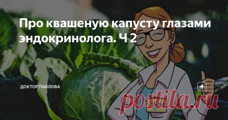 Про квашеную капусту глазами эндокринолога. Ч 2 🌾Ферментированные продукты снижают онкологические риски