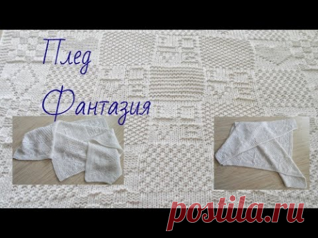 Плед Фантазия Часть 2