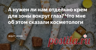 А нужен ли нам отдельно крем для зоны вокруг глаз? Что мне об этом сказали косметологи Всем привет! Помните, в прошлом обзоре меня разочаровал крем для зоны вокруг глаз Clinique pep-start? Стоил он дорого, и почти вся сумма с подарочного сертификата ушла на него (1700 рублей по золотой карте Рив Гош).
После этой неудачной покупки я задумалась: а что за такие особенные компоненты в кремах отдельно для глаз? Нужен ли он вообще, или можно обойтись кремом для лица? В ответе на эти вопро