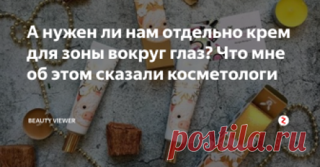 А нужен ли нам отдельно крем для зоны вокруг глаз? Что мне об этом сказали косметологи Всем привет! Помните, в прошлом обзоре меня разочаровал крем для зоны вокруг глаз Clinique pep-start? Стоил он дорого, и почти вся сумма с подарочного сертификата ушла на него (1700 рублей по золотой карте Рив Гош).
После этой неудачной покупки я задумалась: а что за такие особенные компоненты в кремах отдельно для глаз? Нужен ли он вообще, или можно обойтись кремом для лица? В ответе на эти вопро