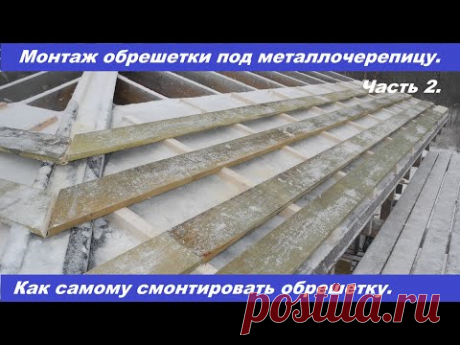 Монтаж обрешетки под металлочерепицу своими руками. Часть 2.