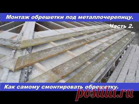Монтаж обрешетки под металлочерепицу своими руками. Часть 2.
