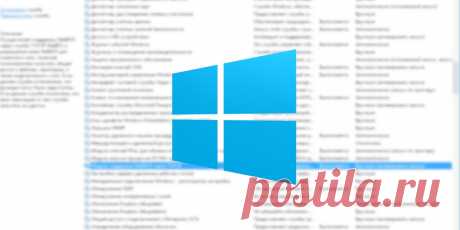 Какие службы Windows можно отключить, чтобы ускорить систему - Лайфхакер