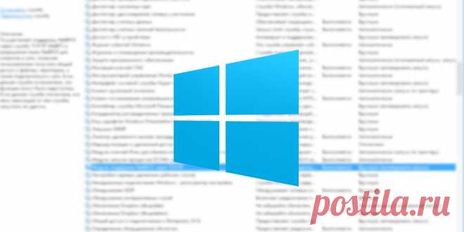 Какие службы Windows можно отключить, чтобы ускорить систему - Лайфхакер