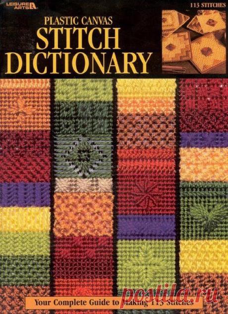 Stitch Dictionary Plastic Canvas (ВЫШИВКА НА ПЛАСТИКОВОЙ КАНВЕ)