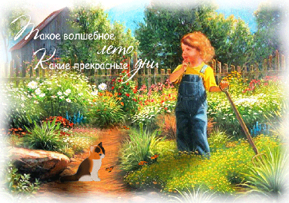 Лето пахнет земляникой,
Тёплым дождиком, клубникой.
Пахнет лето огурцами
И душистыми цветами,
Серебристою рыбёшкой,
И прохладною окрошкой.
Лето пахнет синим морем,
Хвойным лесом, чистым полем,
Яблоками и грибами,
И созревшими хлебами,
А ещё пчелиным мёдом,
Увлекательным походом,
Мятой, клевером, полынью,
Ароматом груш и дыни.
Много запахов у лета,
Не расскажешь до рассвета,
Лето очень вкусное
И ничуть не грустное.

Н. Анишина
2:26
Веселая песенка Музыка Александр Ермолов Сло