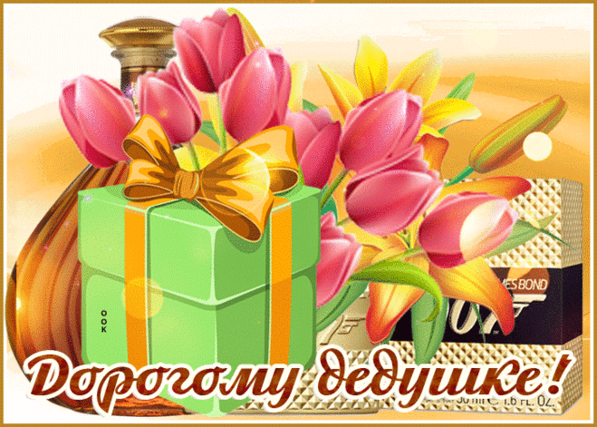 Супер открытка с днем рождения дедушке- Скачать бесплатно на otkritkiok.ru