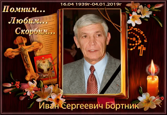 Ива́н Серге́евич Бо́ртник  скончался на 80-м году жизни. — Советский и Российский актёр театра и кино. Народный артист Российской Федерации