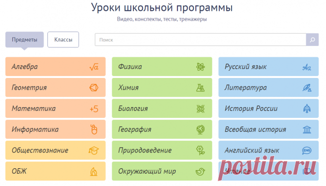 Видеоуроки по предметам школьной программы. Бесплатно и без рекламы. Уроки содержат тесты, тренажёры и конспекты