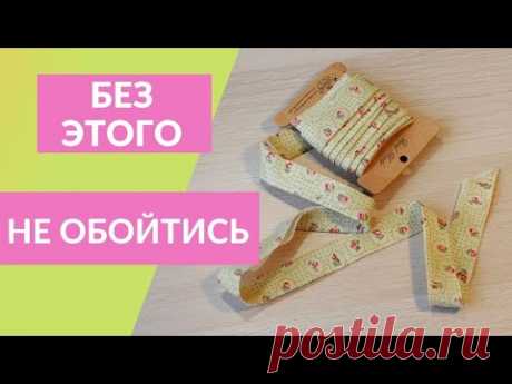 Теперь вы будете знать! Как сшить Бесконечную косую бейку.|How to Make  Bias Tape