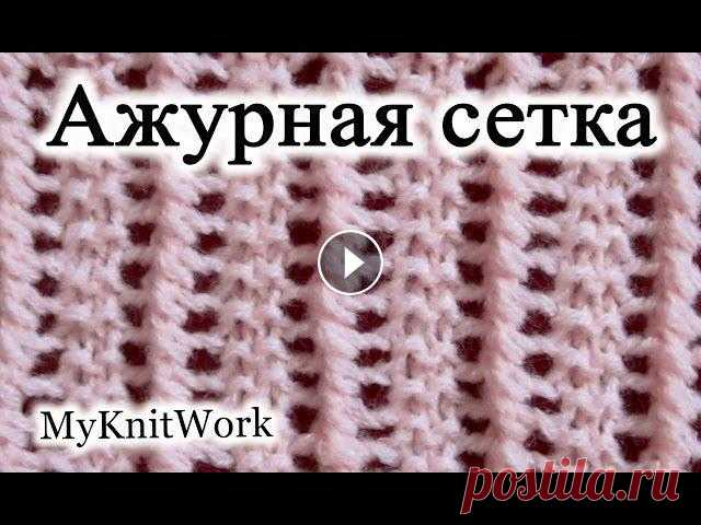 Вязание спицами. Узор Ажурная сетка для палантина, шалей и шарфов. Вязание спицами. Узор Ажурная сетка для палантина, шалей и шарфов. Подписывайтесь на мой канал (Subscribe to my channel): https://www.youtube.com/user...