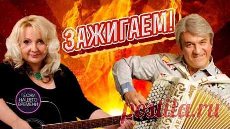 ЗАЖИГАЕМ 🔥 Валерий Сёмин, Людмила Шаронова, Лена Василек и другие....