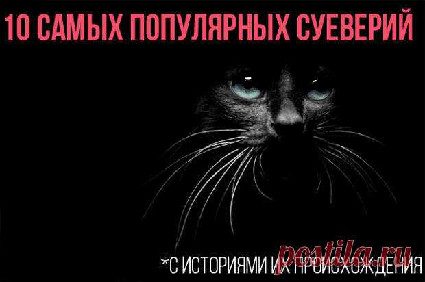 10 самых популярных суеверий и их происхождения - Сонники, гороскопы, гадания - медиаплатформа МирТесен Вам когда-нибудь было интересно, откуда взялось поверье, что, если черный кот перебежит дорогу, то это обязательно к несчастью? Или почему нельзя есть с ножа, дарить на день рождения часы? Все это, конечно, суеверия, но история их возникновения очень любопытная. Об этих истоках мы вам сейчас и