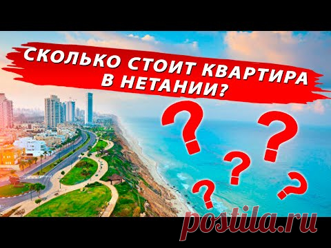 Стоимость квартир в Нетании