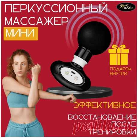 Перкуссионный массажер — купить в интернет-магазине OZON с быстрой доставкой