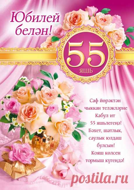 Картинки поздравления «С юбилеем!» — женщине 55 лет (29 фото) ⭐ Забавник