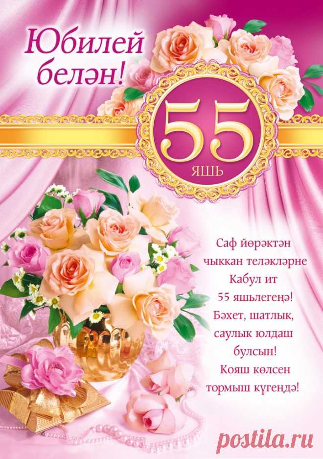 Картинки поздравления «С юбилеем!» — женщине 55 лет (29 фото) ⭐ Забавник