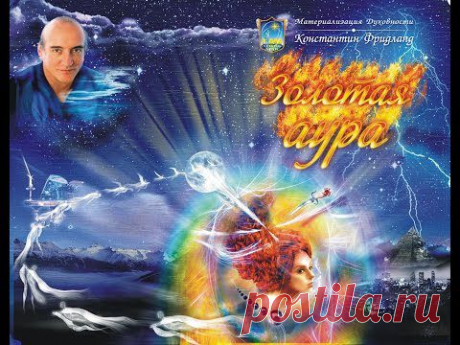 О книге 'Золотая Аура' Константина Фридланда (автор видео Татьяна Соловьёва-Юдина ) - YouTube