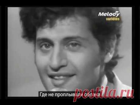 Joe Dassin  Русский перевод