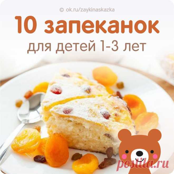 10 ВКУСНЫХ ЗАПЕКАНОК ДЛЯ ДЕТЕЙ 
От 1 до 3 лет 

РИСОВАЯ ЗАПЕКАНКА С КЛУБНИКОЙ 

Ингpeдиенты на 2 порции: 
• рис круглозерный — 3 столовые ложки 
• молоко — 1 стакан 
• сахар — 2 чайные ложки 
• ванильный сахар — 1/2 чайной ложки 
• творог мягкий — 100 г 
• яйцо — 1 шт 
• клубника — 5-7 шт 
• для подачи: сметана или любой сладкий соус (фруктовый йогурт, молочный соус, сгущенное молоко). 

Приготовление: 
Сварить густую рисовую кашу: в кипящее молоко положить промытую крупу,...