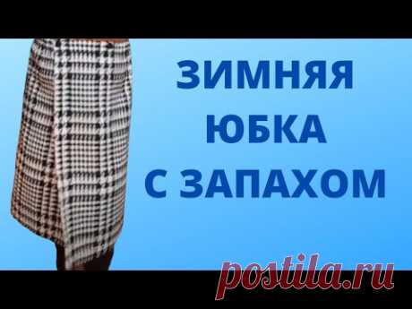 Моделирование прямой юбки для зимы. Теплая юбка с запахом. Шьем юбку без выкройки и примерки.