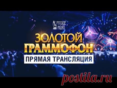 Золотой Граммофон 2016