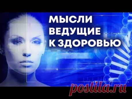 Мысли ведущие к здоровью