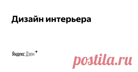 Дизайн интерьера | Яндекс Дзен Полезные советы по дизайн интерьера на нашем канале и сайте mydesignhome.ru