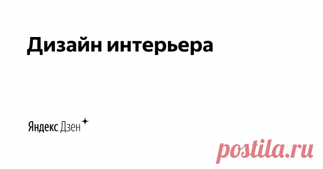 Дизайн интерьера | Яндекс Дзен Полезные советы по дизайн интерьера на нашем канале и сайте mydesignhome.ru