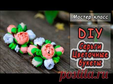 Серьги "Цветочные букеты" из полимерной глины Cernit ❤ Мастер-класс ❤ Polymer clay tutorial