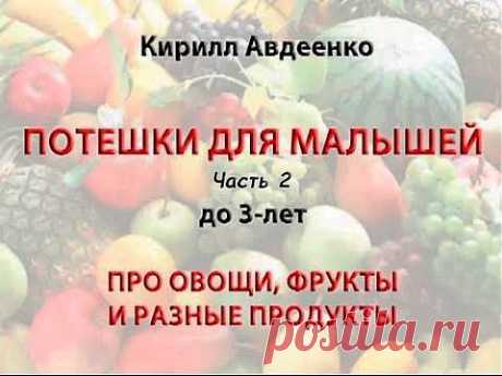 Стихи, потешки для детей о еде К.Авдеенко. Ч.2 - YouTube