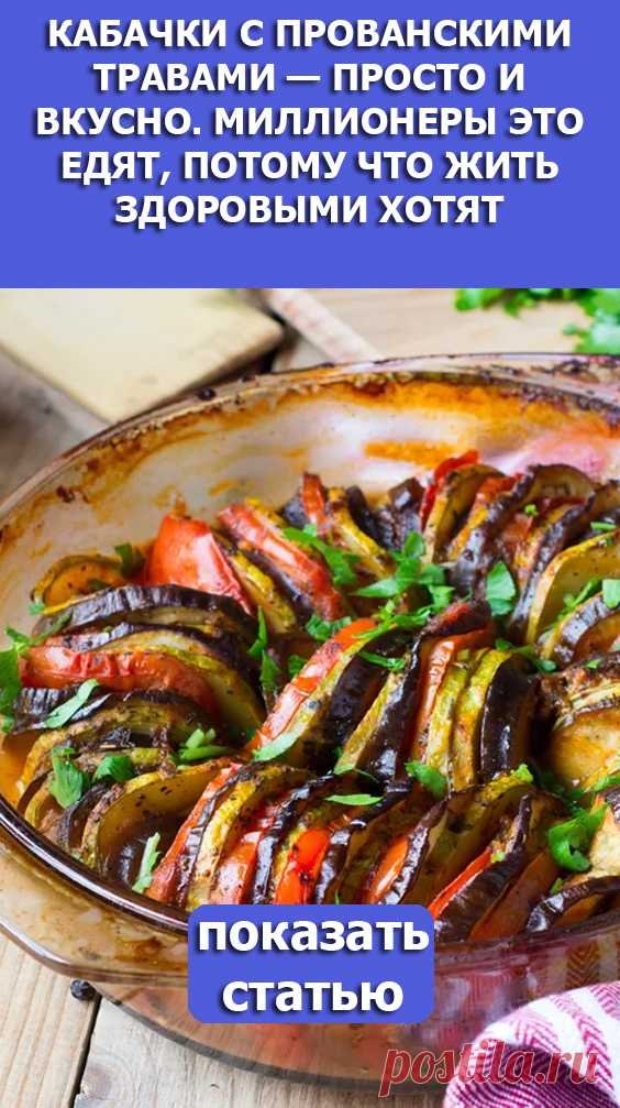 СМОТРИТЕ: Кабачки с прованскими травами — просто и вкусно. Миллионеры это едят, потому что жить здоровыми хотят