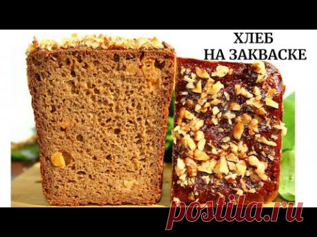 ВКУСНЫЙ РЖАНОЙ ХЛЕБ НА ЗАКВАСКЕ с изюмом ✧ Rye bread recipe