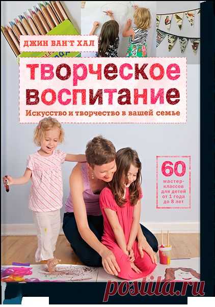 Творческое воспитание (Джин Ван’т Хал) — МИФ