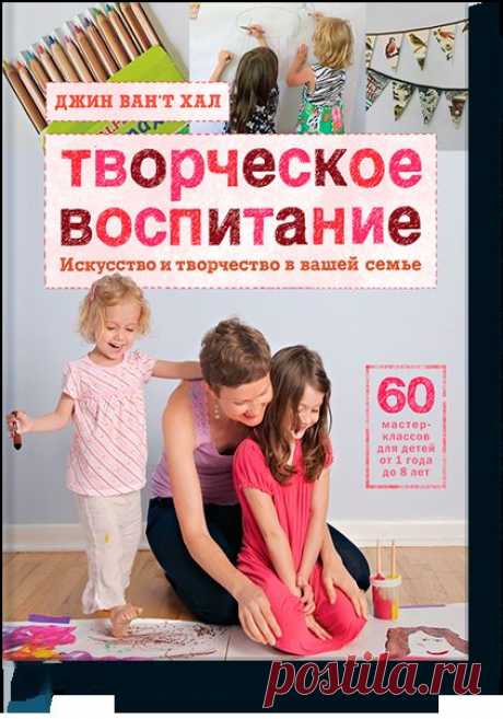 Творческое воспитание (Джин Ван’т Хал) — МИФ