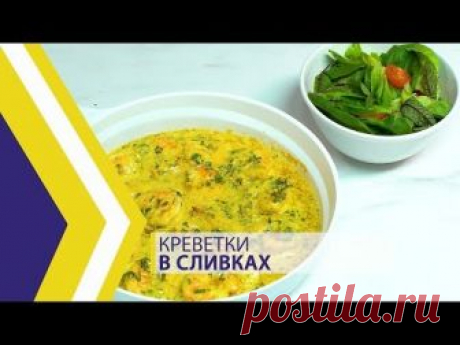 Креветки в сливках