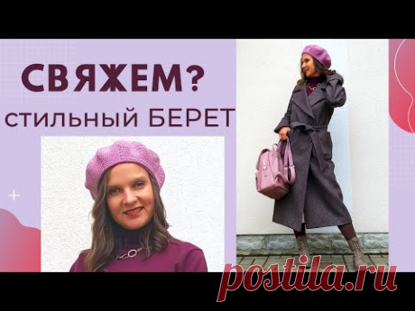 ВЯЖЕМ СТИЛЬНЫЙ БЕРЕТ на 2022 Вязание крючком / Мастер-класс / Мамочкин канал