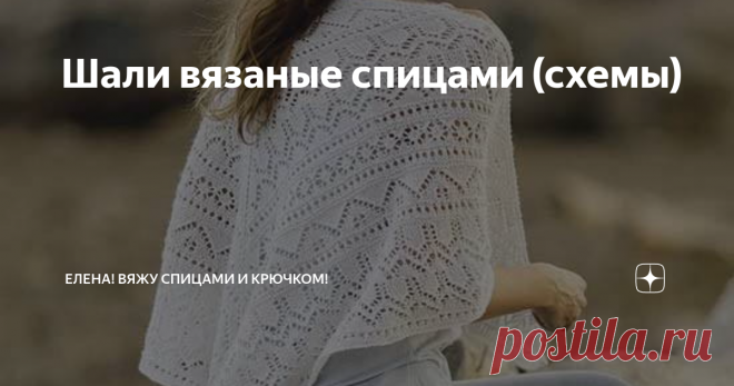 Шали вязаные спицами (схемы) Как говорят рукодельницы, новый шальной  сезон начался!  А это значит, что вам пригодятся схемы и описание шалей спицами.
РАЗМЕР 275×230
Вам потребуется: 400г пряжи голубого цвета; спицы №3; крючок №2.
Модель выполнена спицами. Размеры изделия смотрите на рис.41. Сначала вяжется треугольное полотно шали по схеме 41.