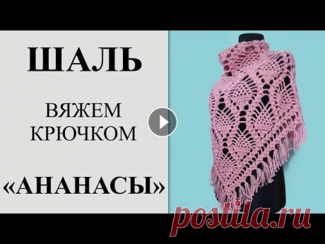 Самая красивая шаль крючком "Ананасы", с бахромой. Подробный МК, вяжем с 1-го ряда до стрики (ВТО). Друзья, у меня появился телеграмм канал, присоединяйтесь. На всякий случай, чтобы не потерять друг друга. Туда я буду дублировать все свои видео с Юту...