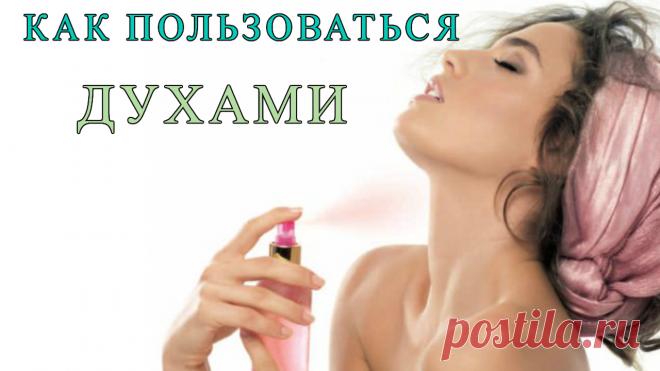 Как Пользоваться Духами, заставляя аромат правильно работать знают не многие,  в связи с этим предлагаем Вам несколько советов.