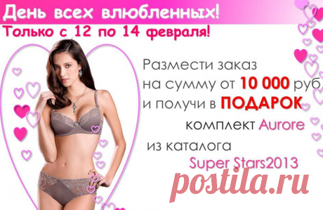Могу и ХОЧУ поздравить с наступающим ПРАЗДНИКОМ!!!!!!и от себя добавлю, что в этом комплекте...впрочем, цитирую своё выступление в сентябре прошлого года, по презентации этого замечательного каталога: &quot;Говорят, идеальная жена должна быть верной своему мужу, но при этом выглядеть так, словно у нее есть любовник. 

И если с первым пунктом Вы должны справиться самостоятельно, то второй можно смело доверить комплекту Aurore из каталога «Superstars»!&quot;