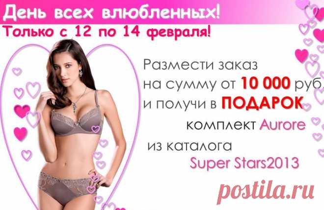 Могу и ХОЧУ поздравить с наступающим ПРАЗДНИКОМ!!!!!!и от себя добавлю, что в этом комплекте...впрочем, цитирую своё выступление в сентябре прошлого года, по презентации этого замечательного каталога: "Говорят, идеальная жена должна быть верной своему мужу, но при этом выглядеть так, словно у нее есть любовник. 

И если с первым пунктом Вы должны справиться самостоятельно, то второй можно смело доверить комплекту Aurore из каталога «Superstars»!"