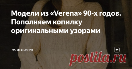 Модели из «Verena» 90-х годов. Пополняем копилку оригинальными узорами 10  пуловеров достойными узорами. Прелюбопытные сочетания кос, ажура и аранов.