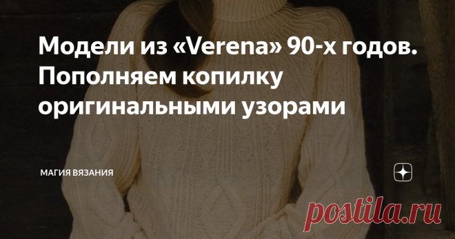 Модели из «Verena» 90-х годов. Пополняем копилку оригинальными узорами 10  пуловеров достойными узорами. Прелюбопытные сочетания кос, ажура и аранов.